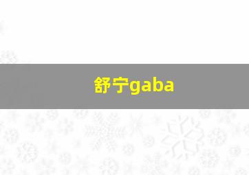 舒宁gaba