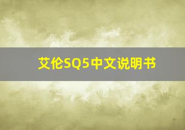 艾伦SQ5中文说明书