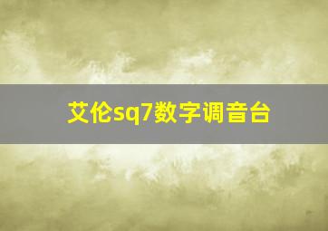 艾伦sq7数字调音台