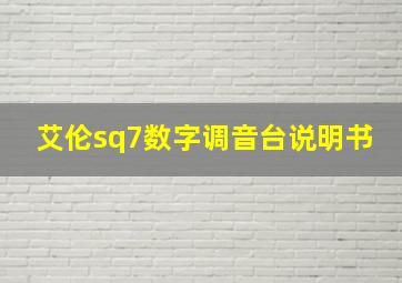 艾伦sq7数字调音台说明书