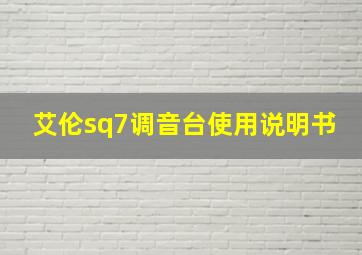 艾伦sq7调音台使用说明书