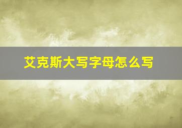 艾克斯大写字母怎么写