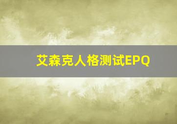 艾森克人格测试EPQ