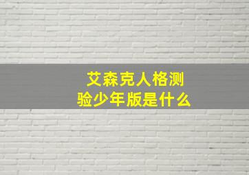 艾森克人格测验少年版是什么