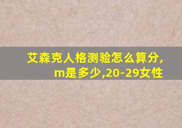 艾森克人格测验怎么算分,m是多少,20-29女性