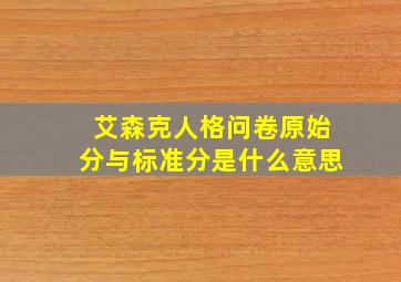 艾森克人格问卷原始分与标准分是什么意思