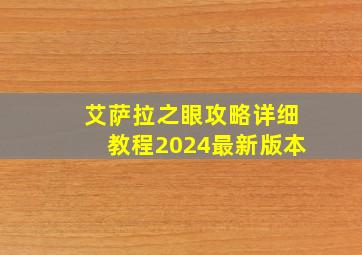 艾萨拉之眼攻略详细教程2024最新版本