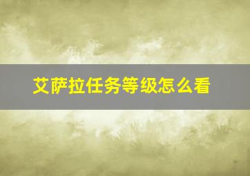 艾萨拉任务等级怎么看