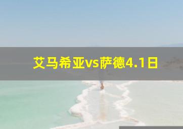 艾马希亚vs萨德4.1日