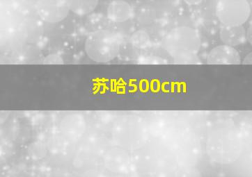 苏哈500cm