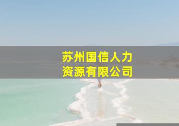 苏州国信人力资源有限公司