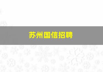 苏州国信招聘