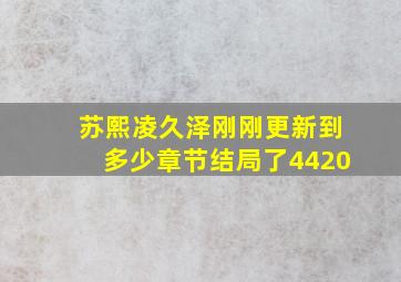 苏熙凌久泽刚刚更新到多少章节结局了4420