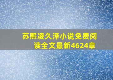 苏熙凌久泽小说免费阅读全文最新4624章