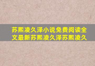 苏熙凌久泽小说免费阅读全文最新苏熙凌久泽苏熙凌久