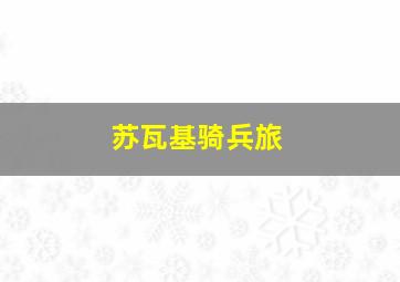 苏瓦基骑兵旅