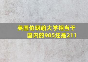 英国伯明翰大学相当于国内的985还是211