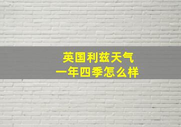 英国利兹天气一年四季怎么样