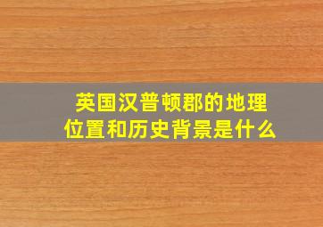 英国汉普顿郡的地理位置和历史背景是什么