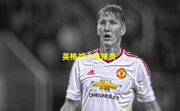 英格兰十号球员
