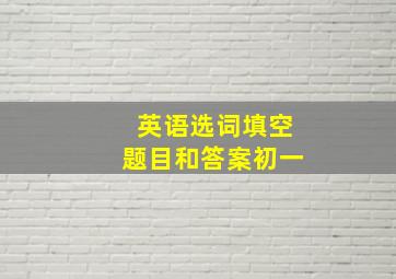 英语选词填空题目和答案初一