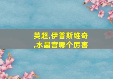 英超,伊普斯维奇,水晶宫哪个厉害