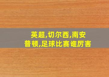 英超,切尔西,南安普顿,足球比赛谁厉害