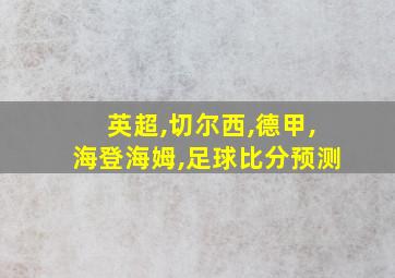 英超,切尔西,德甲,海登海姆,足球比分预测