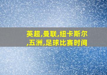 英超,曼联,纽卡斯尔,五洲,足球比赛时间