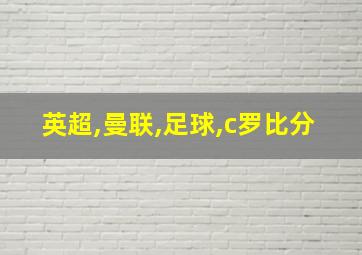 英超,曼联,足球,c罗比分