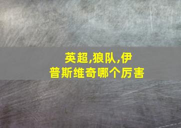 英超,狼队,伊普斯维奇哪个厉害