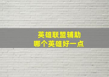 英雄联盟辅助哪个英雄好一点