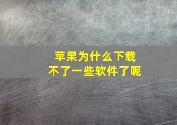 苹果为什么下载不了一些软件了呢