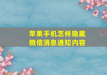 苹果手机怎样隐藏微信消息通知内容