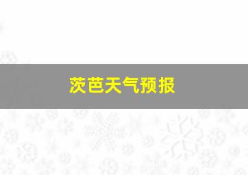 茨芭天气预报