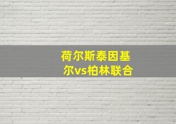 荷尔斯泰因基尔vs柏林联合