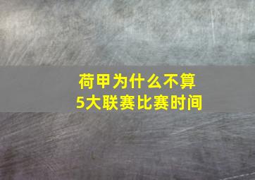 荷甲为什么不算5大联赛比赛时间