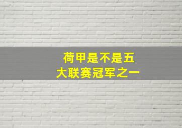 荷甲是不是五大联赛冠军之一