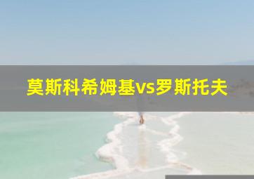 莫斯科希姆基vs罗斯托夫