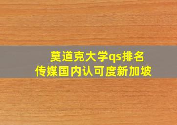 莫道克大学qs排名传媒国内认可度新加坡