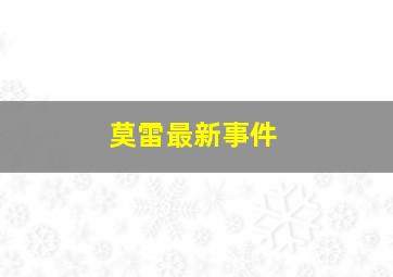 莫雷最新事件