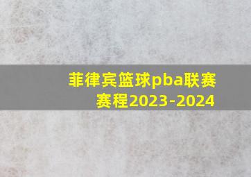 菲律宾篮球pba联赛赛程2023-2024