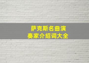 萨克斯名曲演奏家介绍词大全