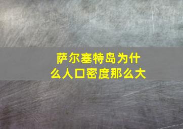 萨尔塞特岛为什么人口密度那么大