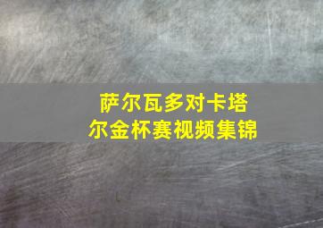 萨尔瓦多对卡塔尔金杯赛视频集锦