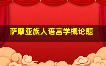 萨摩亚族人语言学概论题