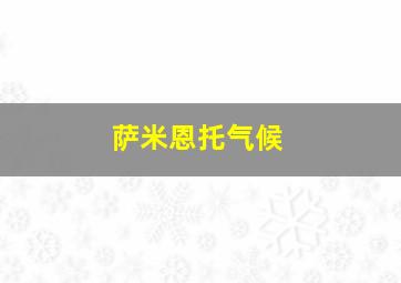 萨米恩托气候