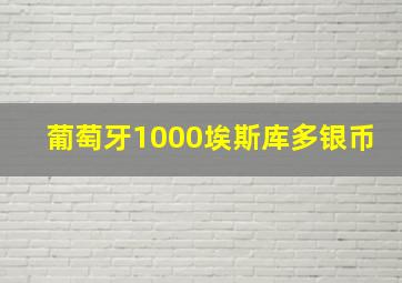 葡萄牙1000埃斯库多银币