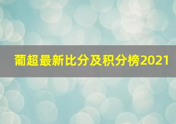 葡超最新比分及积分榜2021