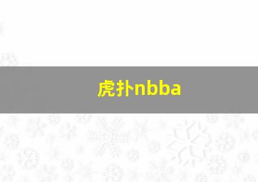 虎扑nbba